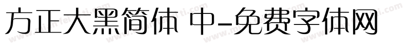 方正大黑简体 中字体转换